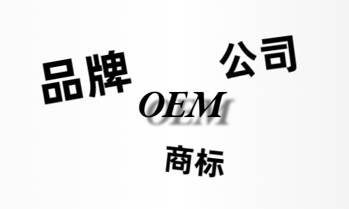 品牌、商標、公司，個人都有才能貼牌找代工？