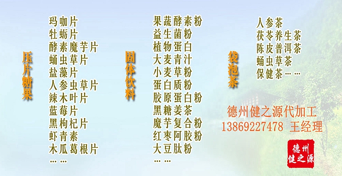 選擇德州健之源壓片糖果oem貼牌代加工的優勢：   1、安全 德州健之源通過國家GMP、QS認證流水生產線承接粉劑，片劑，袋泡茶，顆粒劑等劑型的成品、半成品代加工。公司占地十余畝，廠區建筑面積2000m2，內設生產用房、質量控制檢測、辦公用房及輔助用房。生產車間總面積500m2，凈化車間300m2，一般生產區200m2；倉儲總面積（原輔料倉庫、成品倉庫、包材倉庫等）372m2，物料分區分庫存放；檢測分析室（包括理化分析室、微生物檢驗室、留樣觀察室等）總面積150m2。辦公用房120m2。