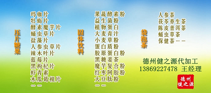 片劑、粉劑代加工，酵素粉OEM，瑪咖壓片糖果代加工，  辣木葉片加工，猴頭菇壓片糖果代加工，  蛹蟲草片劑貼牌，藍(lán)莓葉黃素脂片代加工，袋泡茶加工定制，  蛋白質(zhì)營(yíng)養(yǎng)粉代加工等。